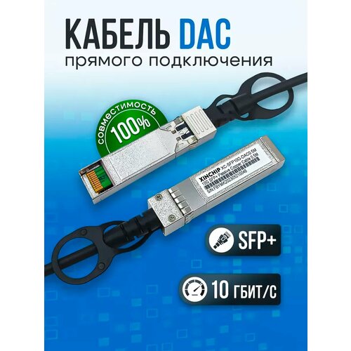 Кабель Xinchip DAC SFP+ Passive 0, 5 м 10 Гбит/сек