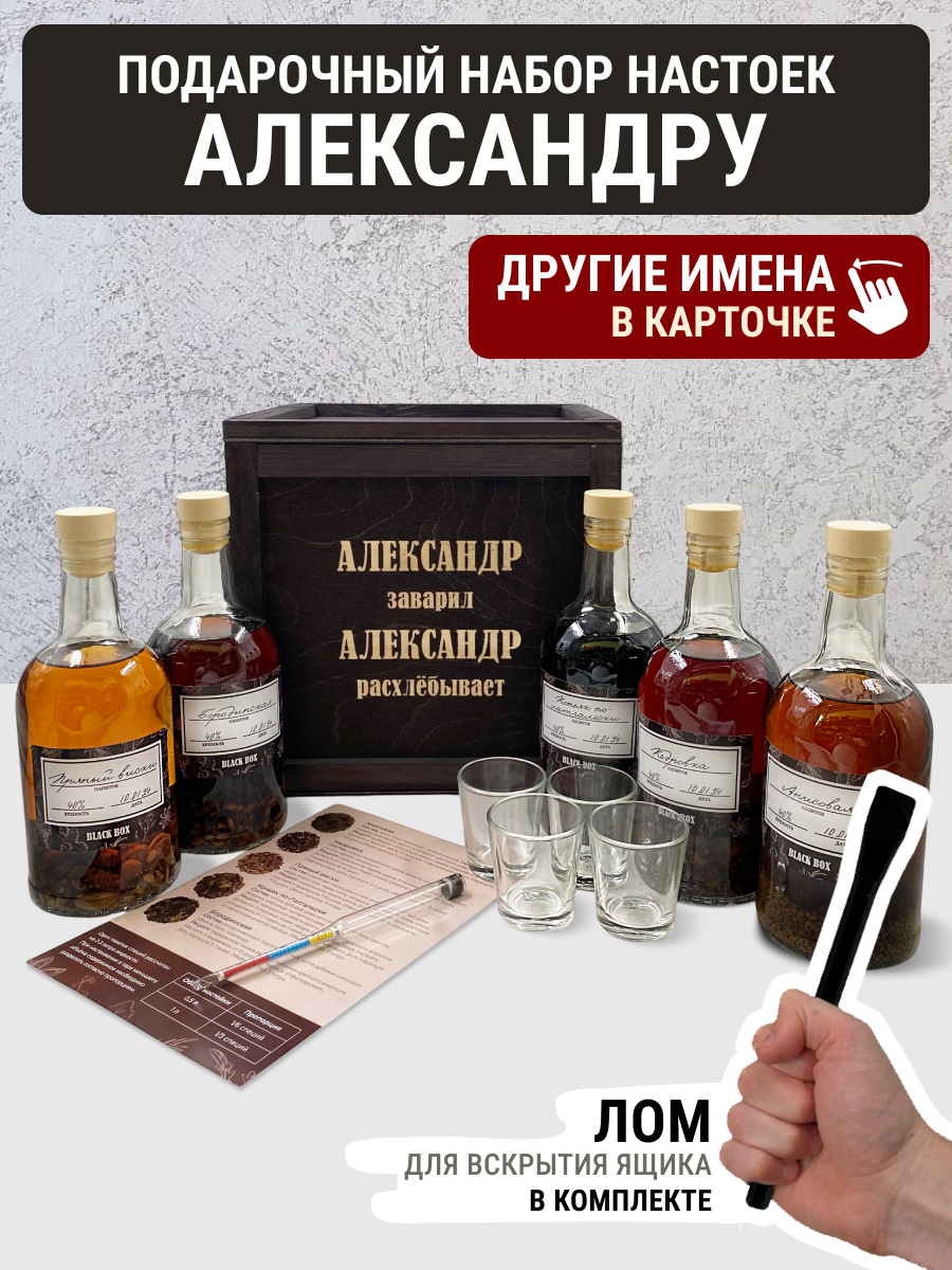 Подарочный набор настоек именной / Подарок мужчине в деревянном ящике с ломом / анисовая, кедровка, пряный виски, коньяк по-латгальски, бородинская для самогона Александру