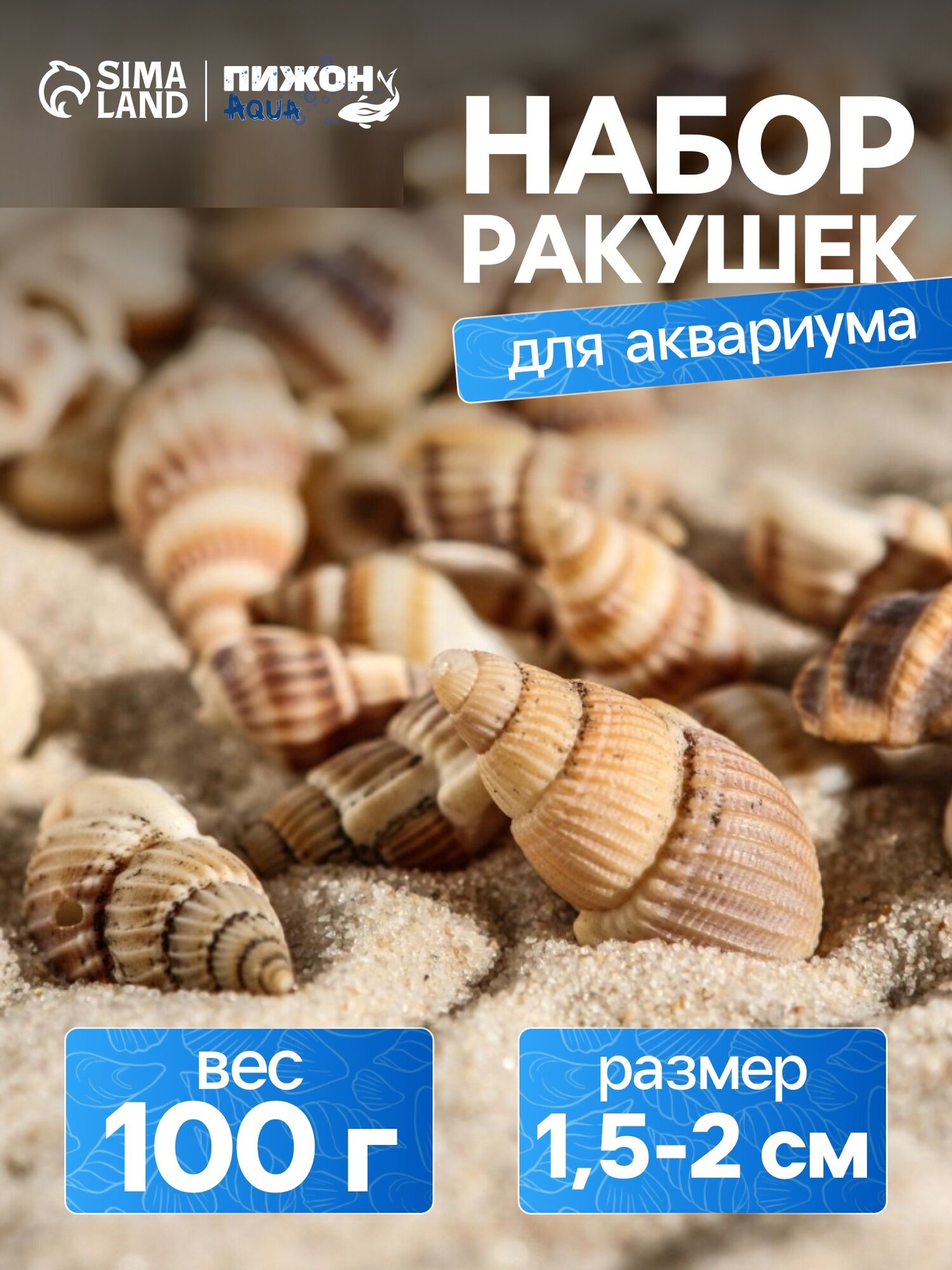 Набор ракушек Пижон Аква 100 г размер 15-2 см цвет бежевый