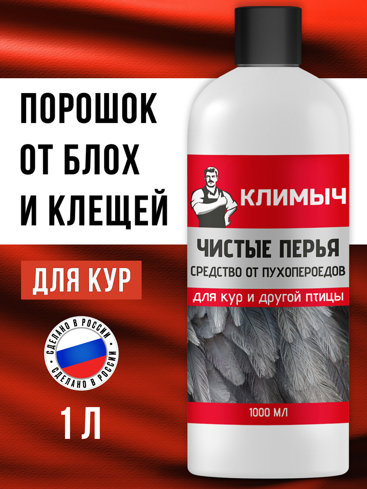 Средство от блох и клещей "Чистые Перья" климыч для кур порошок