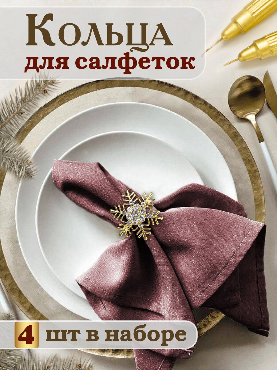 Кольца для салфеток MILAND "Золотая снежинка", металл, 4 штуки