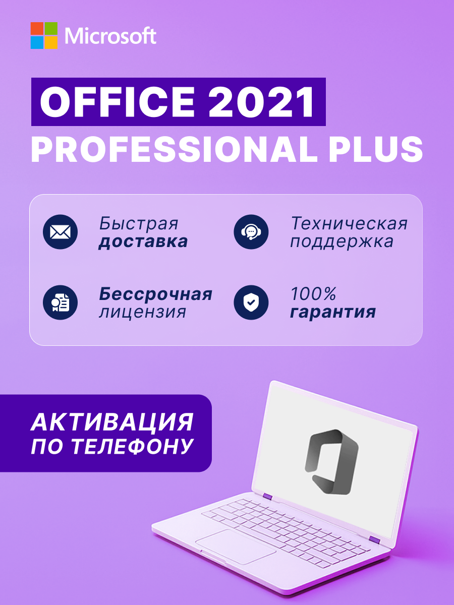 Microsoft Office 2021 Pro Plus (LTSC Версия) - ключ активации - бессрочная лицензия