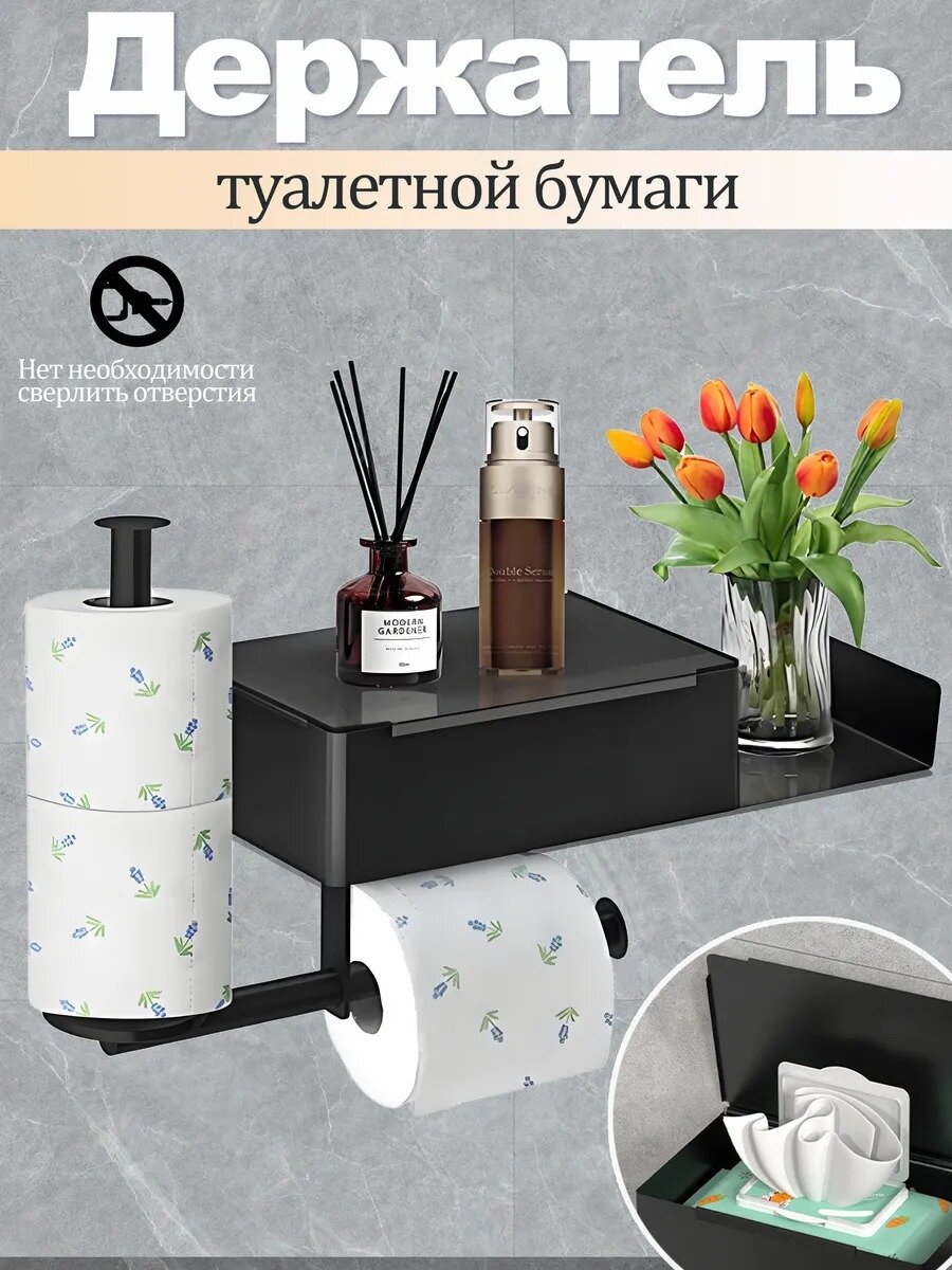 3в1 Держатель для туалетной бумаги с полочкой без сверления SmartMaster черное
