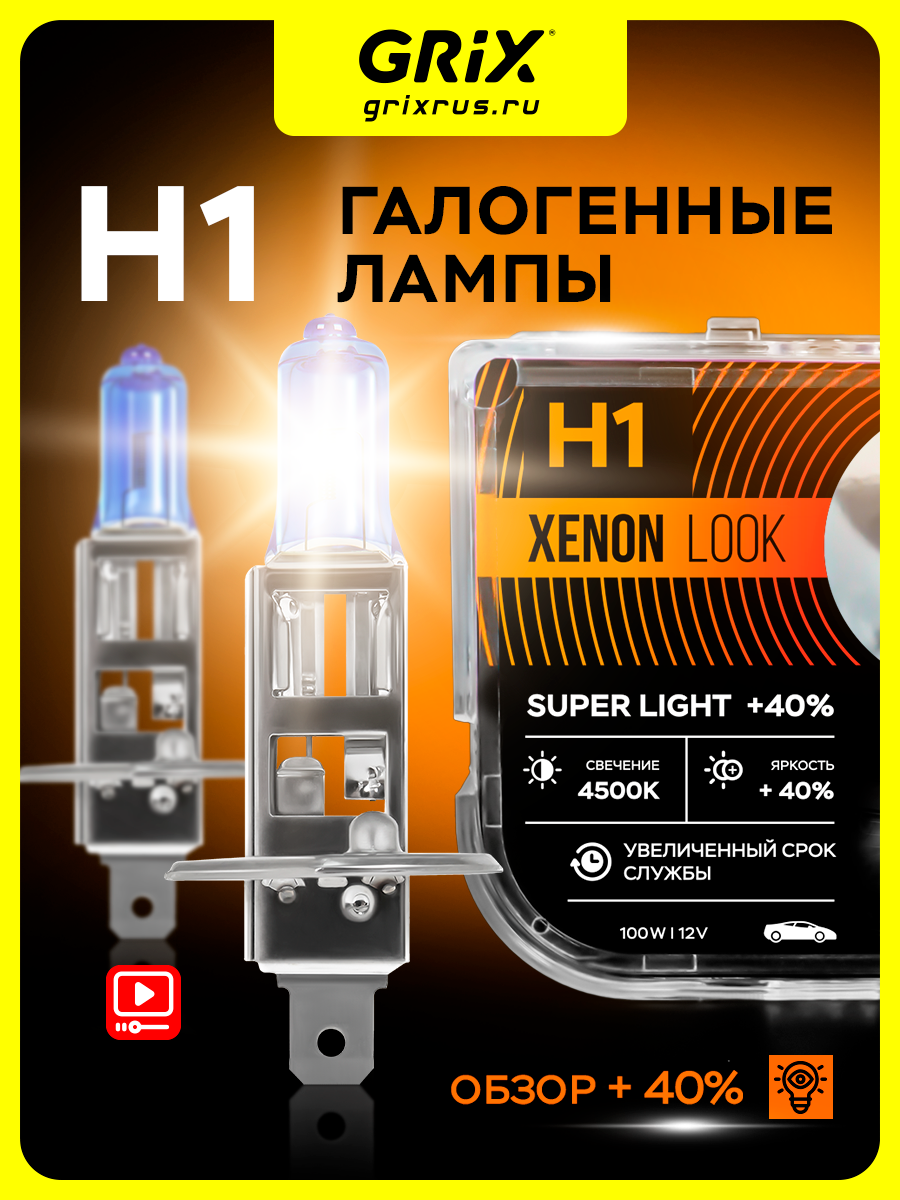 Лампы H1 для автомобиля галогенные 2 шт. Grix Xenon Look H1 12V 55W Для ближнего и дальнего света