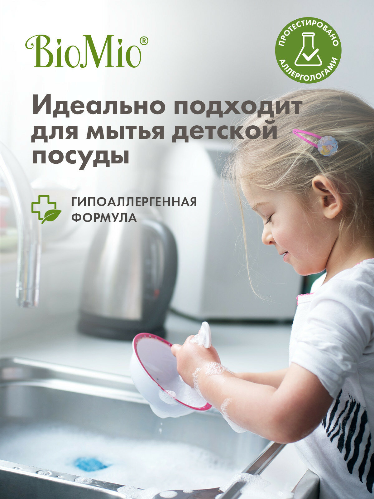 Средство для мытья посуды, овощей и фруктов BioMio Bio-Care с эфирным маслом мяты, гипоаллергенное, экологичное, 450 мл — фото 1