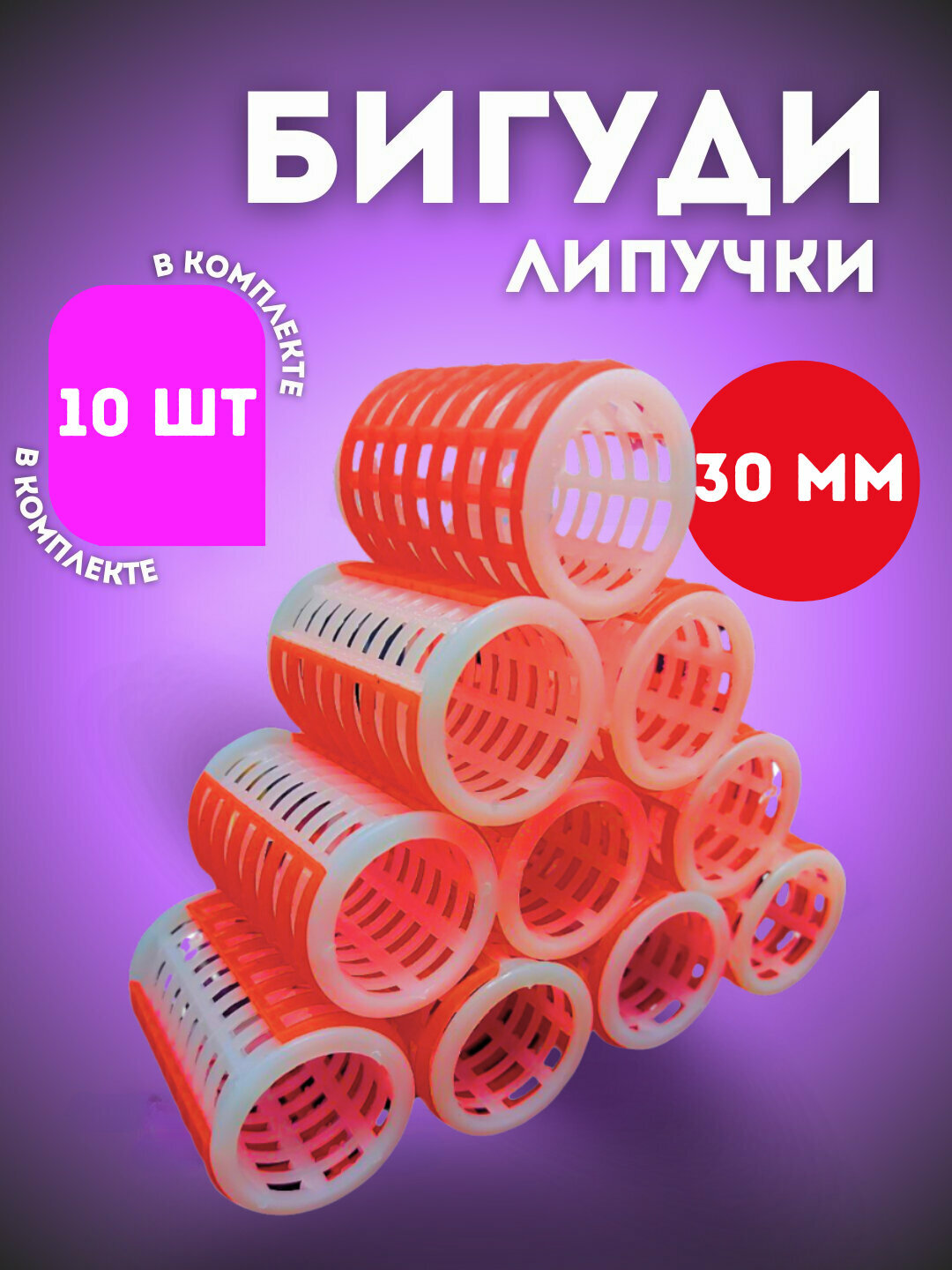 Бигуди для укладки волос и придания объёма, 30 мм, 35 мм, 45 мм, 6, 8, 10 штук