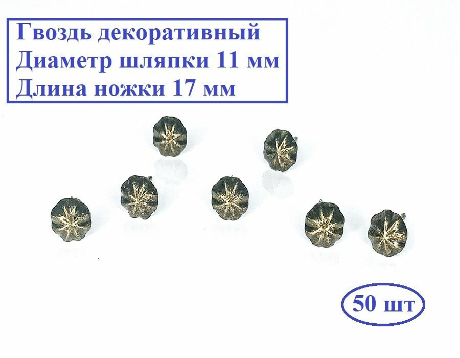 Гвоздь мебельный декоративный 11*17 мм бронза сталь 50 шт