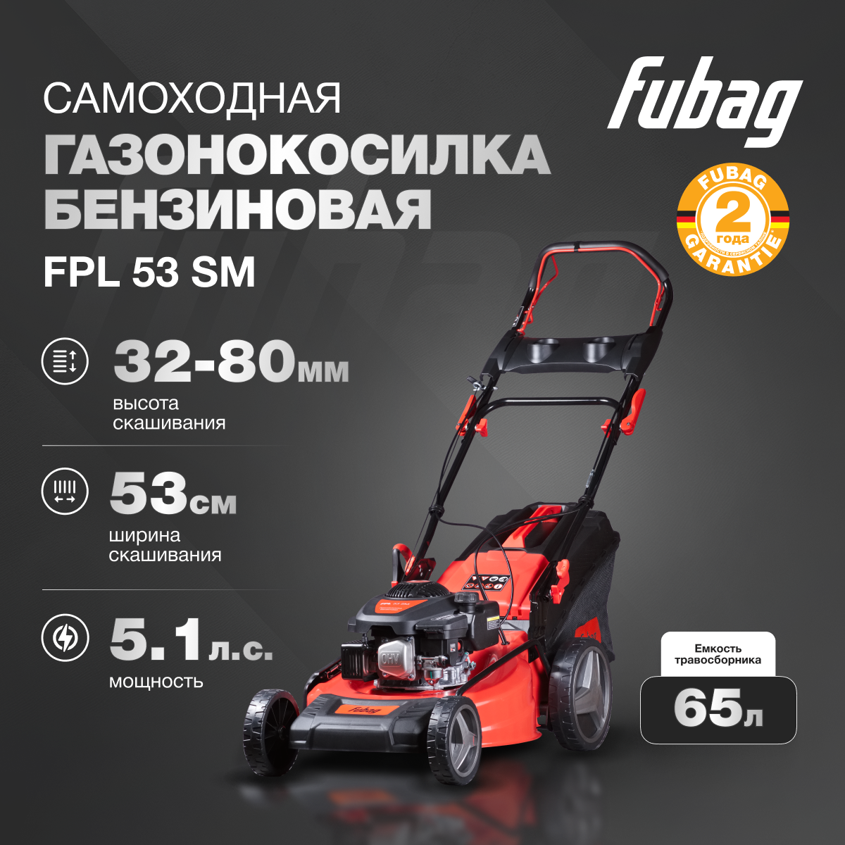 Газонокосилка бензиновая самоходная FUBAG FPL 53 SMF с функцией вертикального хранения