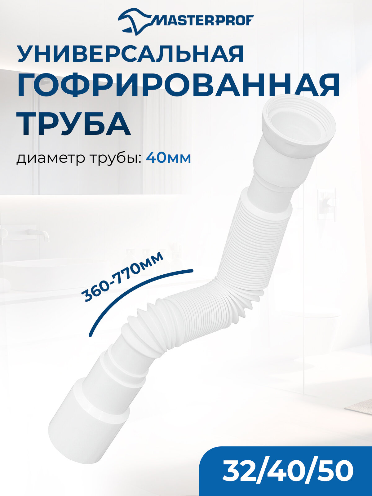 Гофрированная труба для сифона гофросифон без выпуска 800 мм 1.1/2