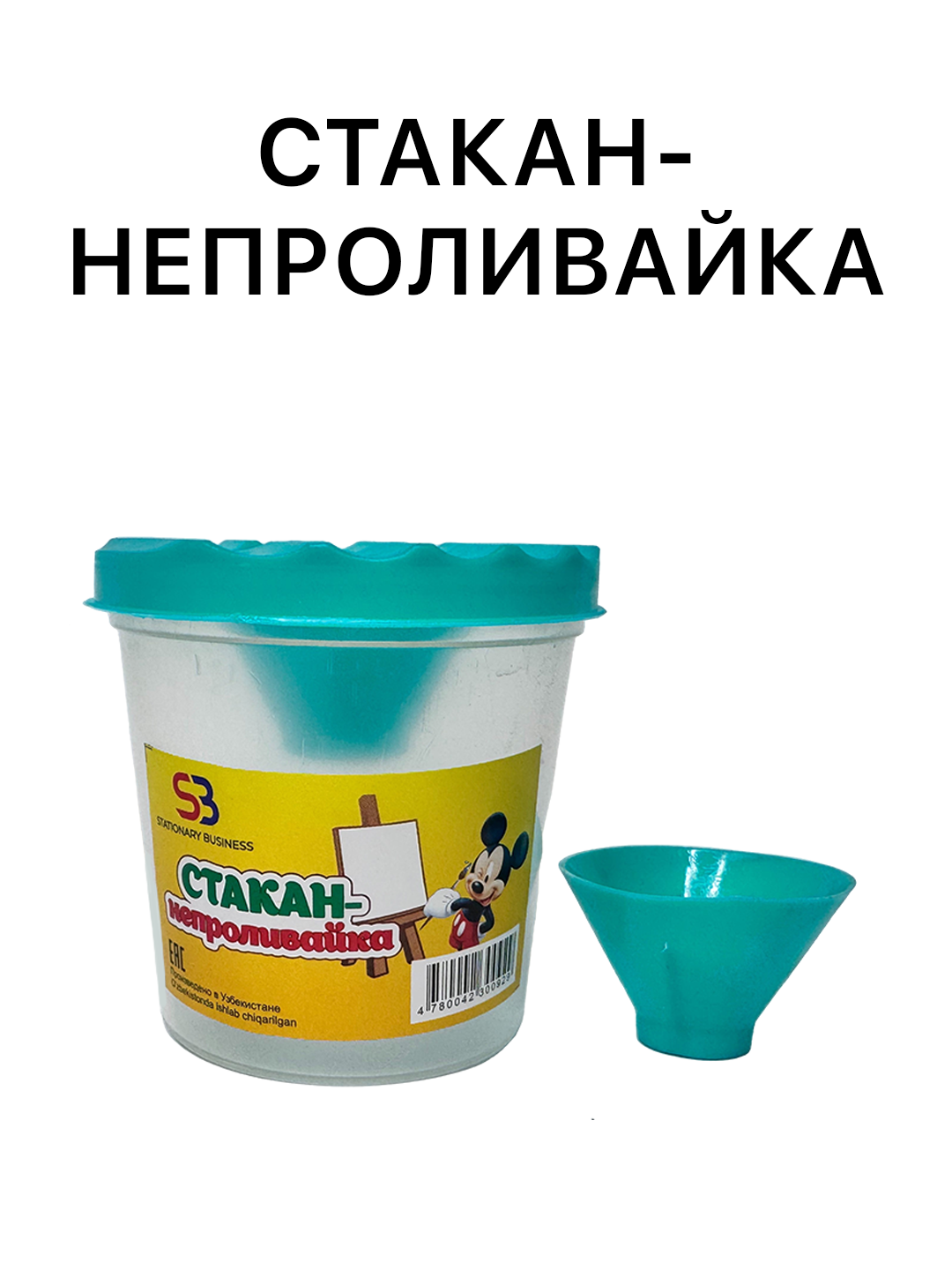 Непроливайка стаканчик , баночка для воды, для промывания кистей