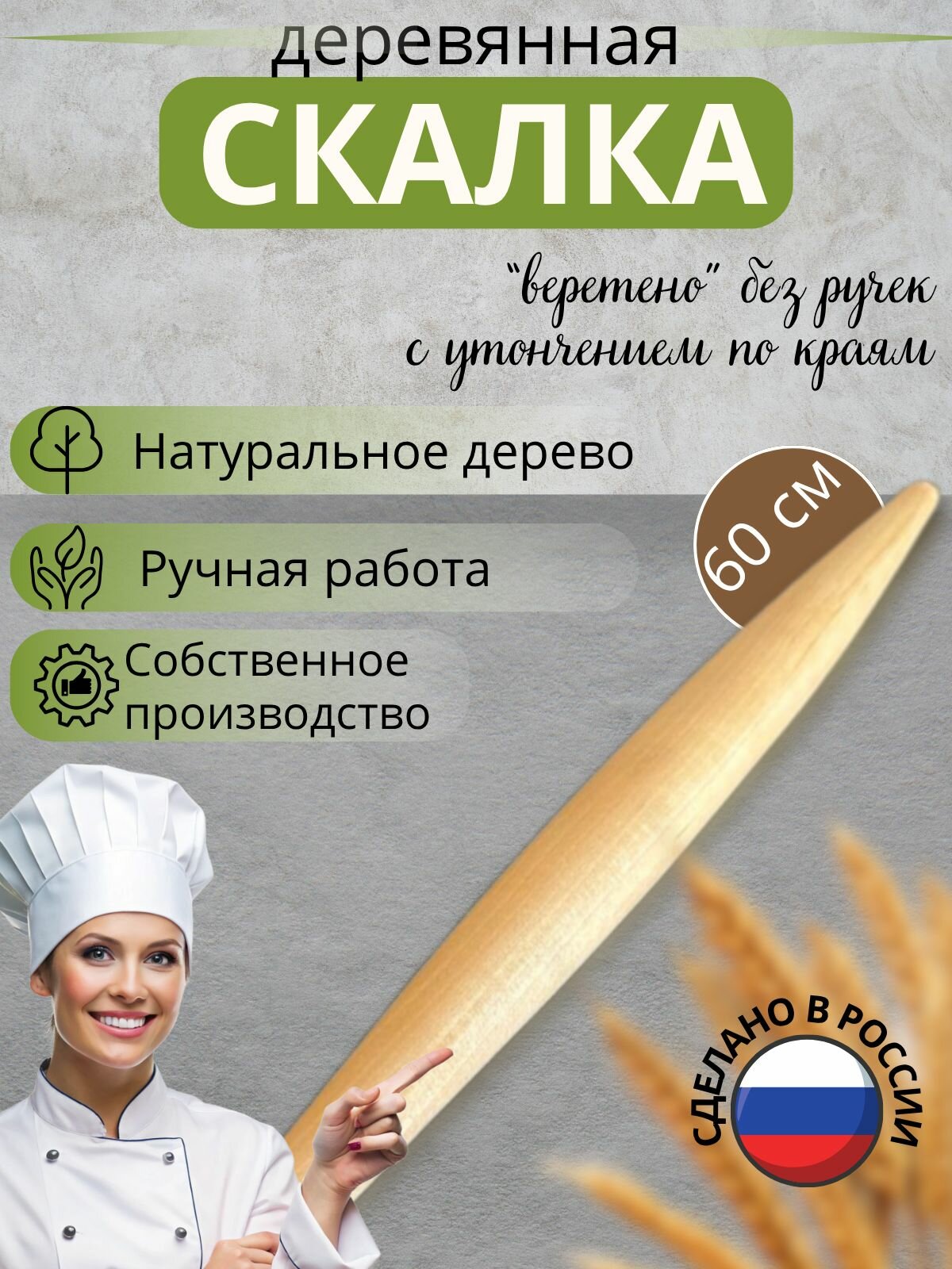 Скалка для теста натуральное дерево французская (веретено)60 см
