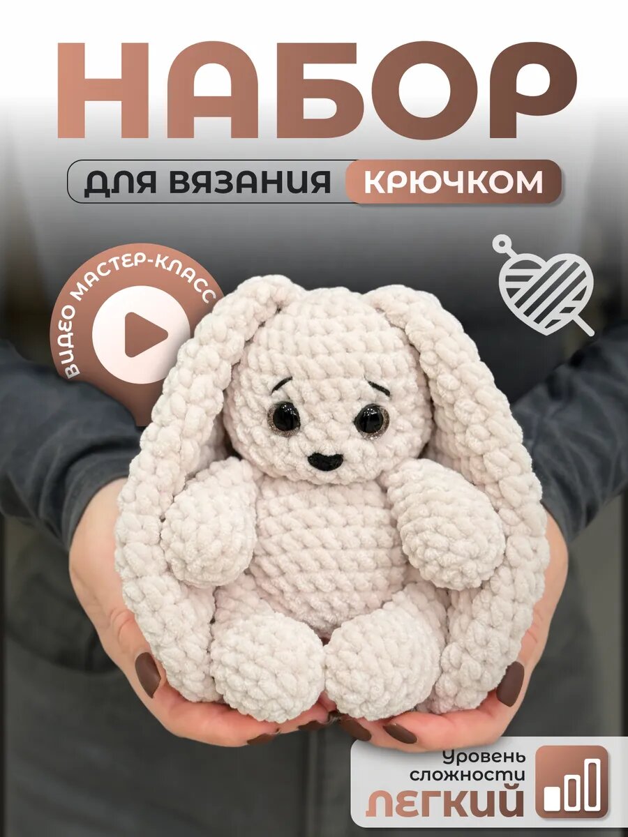 Набор для вязания игрушки крючком