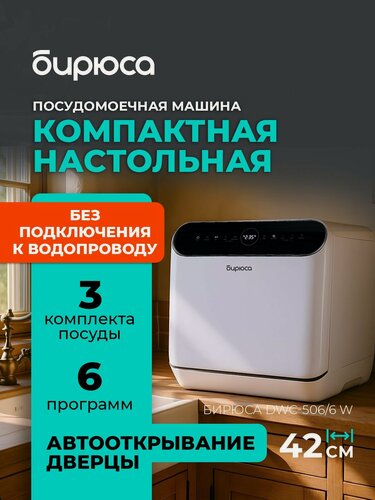 Изображение товара Посудомоечная машина Бирюса DWC-506/6W, 6 программ, электронное управление, 14,5 кг