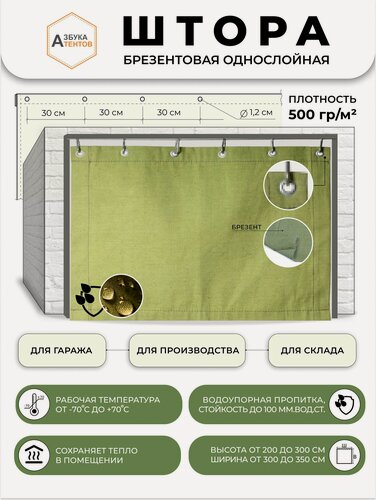 Изображение товара Брезентовая штора для гаража водоупорная 270х150 Азбука Тентов, полог универсальный с люверсами, тент брезентовый