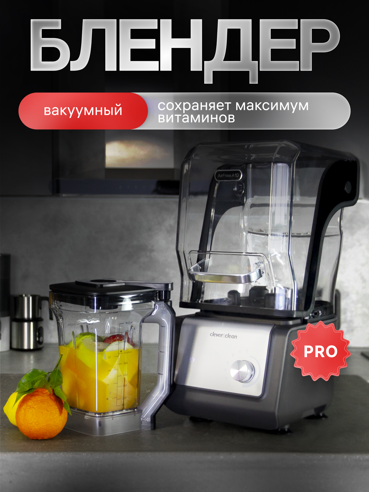Вакуумный блендер Clever&Clean AirFree A10, Приготовление коктейлей, смузи, суп-пюре, измельчение льда и орехов, 1500 Вт