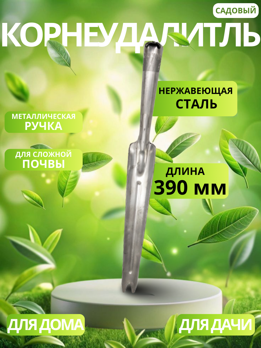 Корнеудалитель ручной садовый (нержавеющая сталь) / инвентарь для сада и огорода