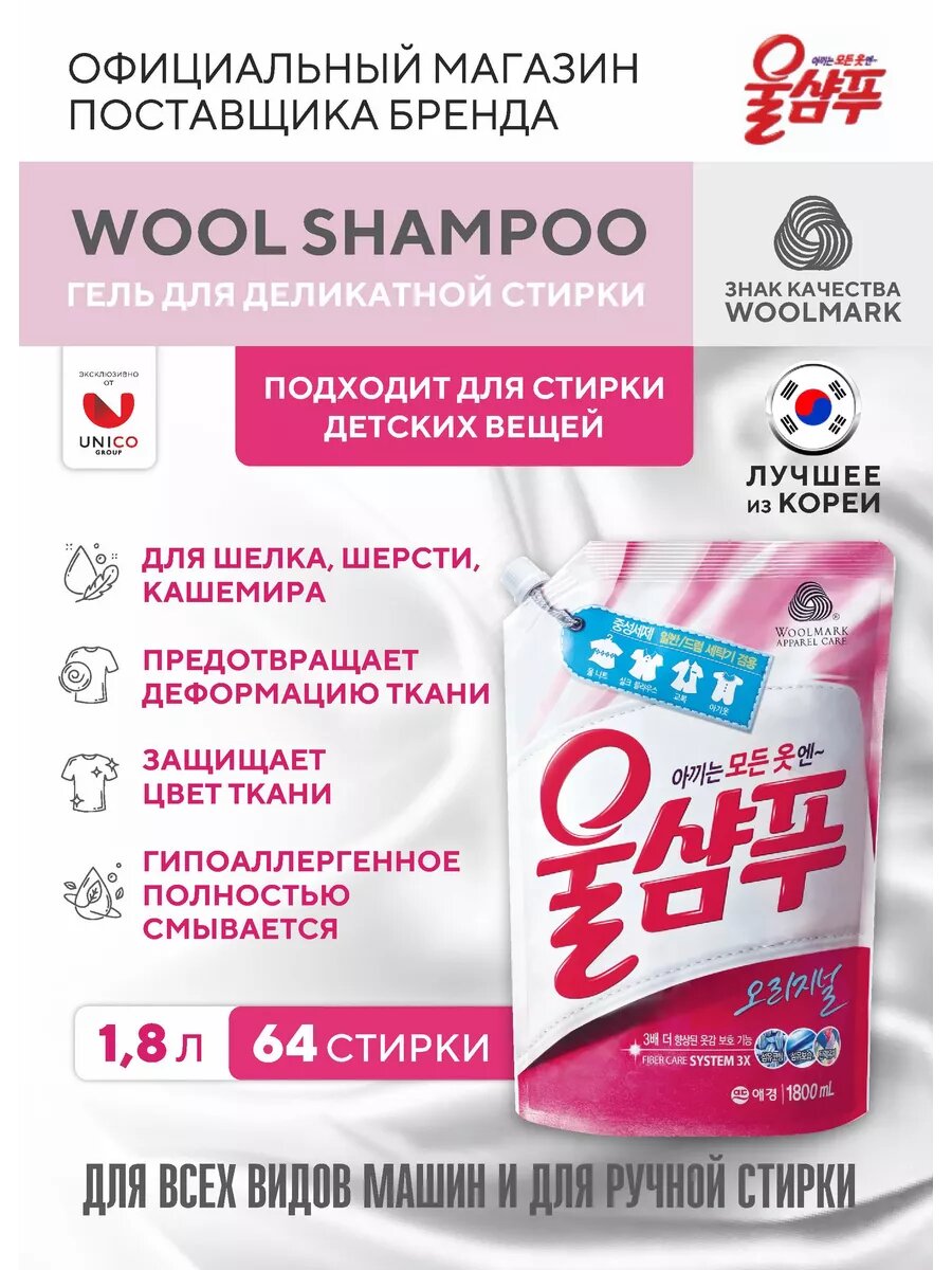Wool Shampoo Средство жидкое для стирки деликатных тканей "Original" 1,8 л, Корея