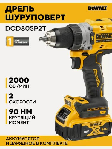 Изображение товара Дрель шуруповерт DeWALT аккумуляторная ударная DCD805P2T-QW , 18 В бесщеточная , 2000 об/мин, 34000 уд/мин, c 2 АКБ 5 Ач и ЗУ, в кейсе