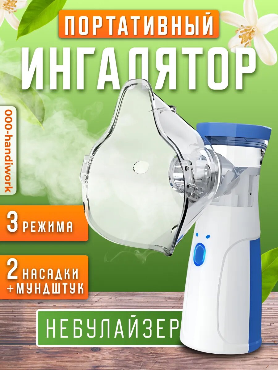 Ингалятор-небулайзер, белый/синий, бесшумный, от батареек/сети, USB, защита от перегрева