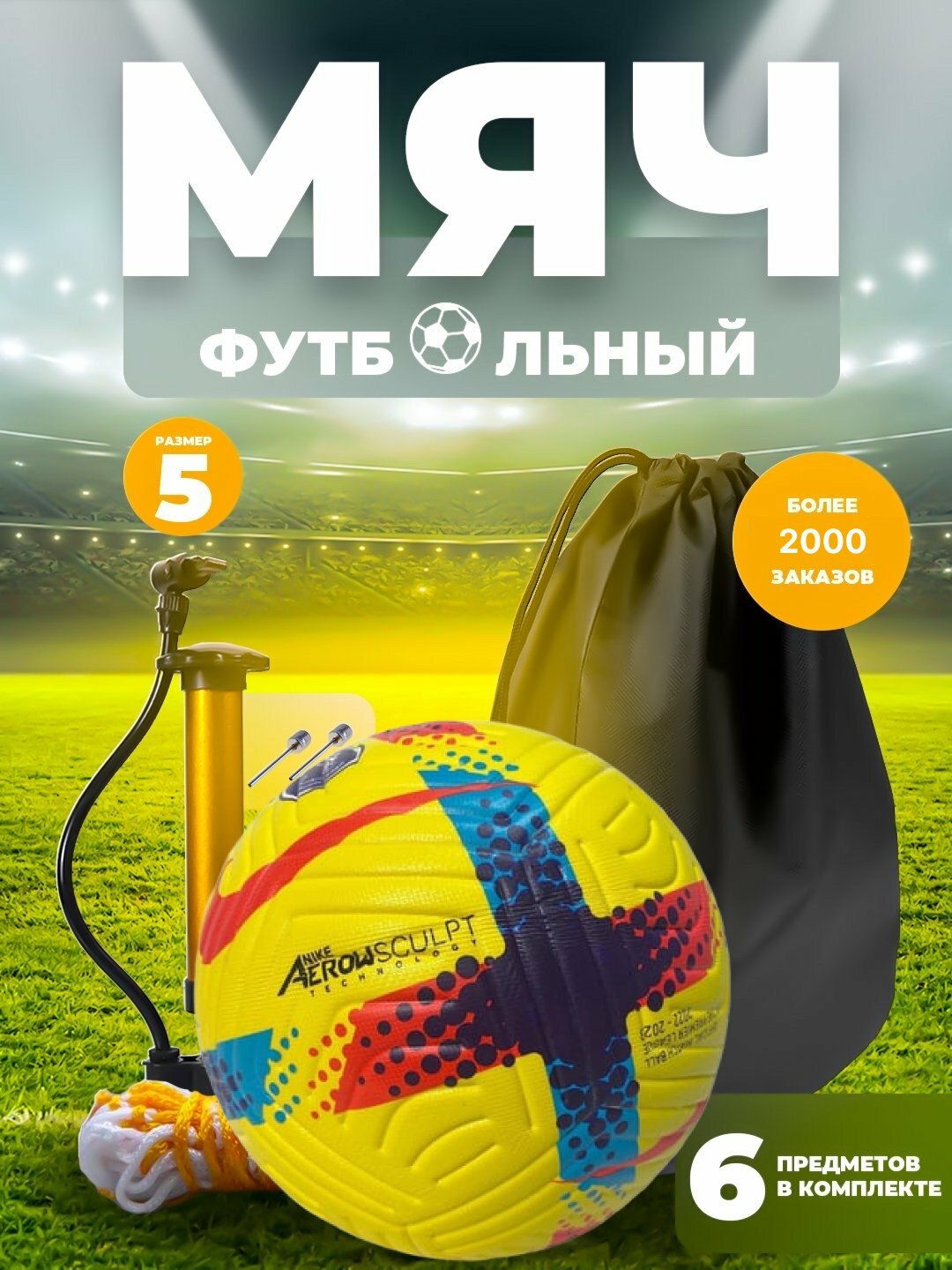 Футбольный мяч с насосом и аксессуарами / Nasos va aksessuarlar bilan futbol to‘pi