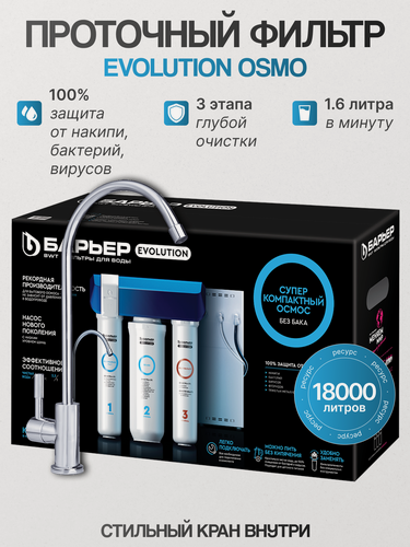 Изображение товара Барьер Эволюшн осмо, фильтр под мойку для очистки воды, c технологией обратного осмоса