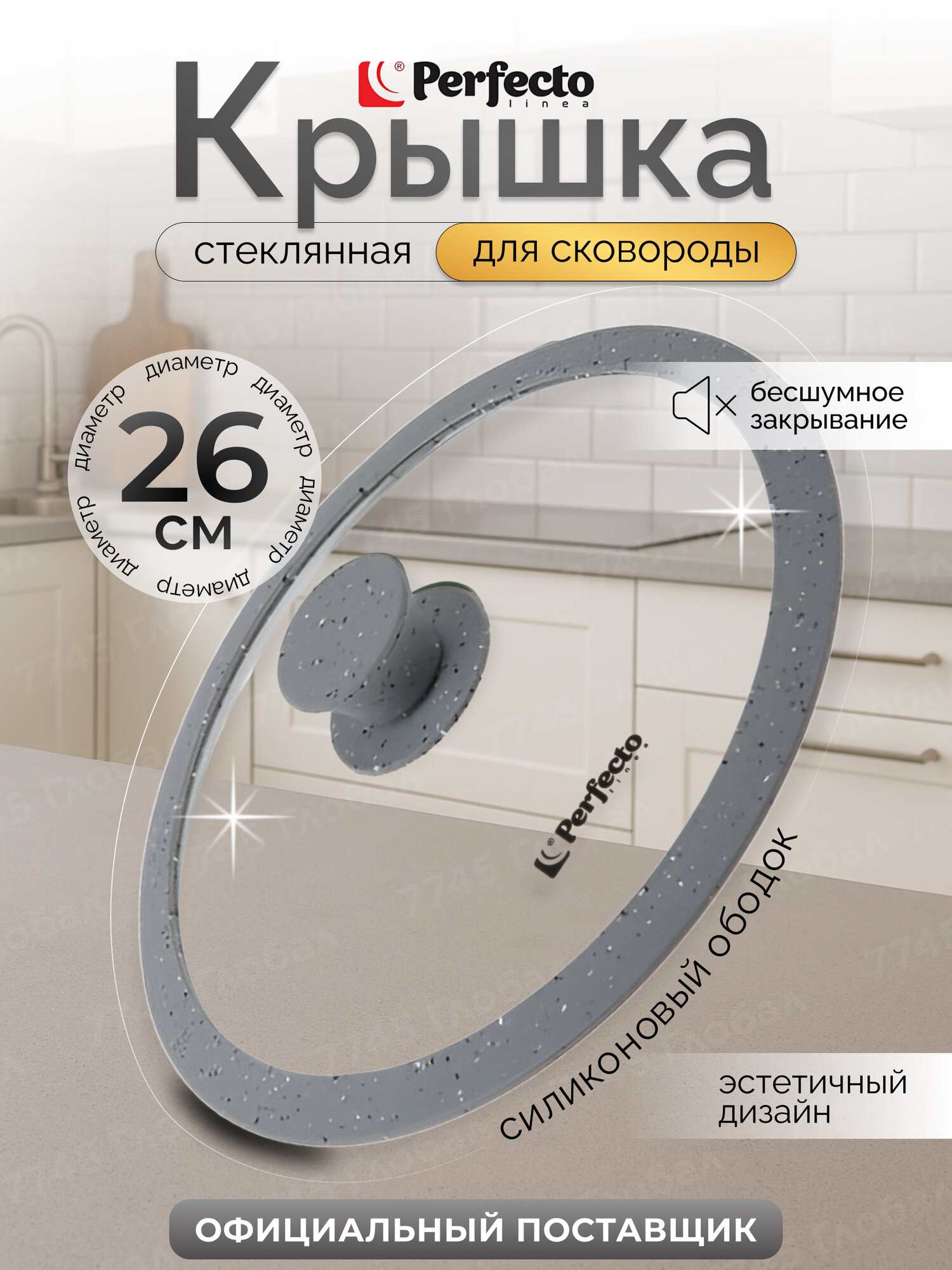 Крышка стеклянная 26 см PERFECTO LINEA Handy Plus с силиконовым ободом (25-026340)