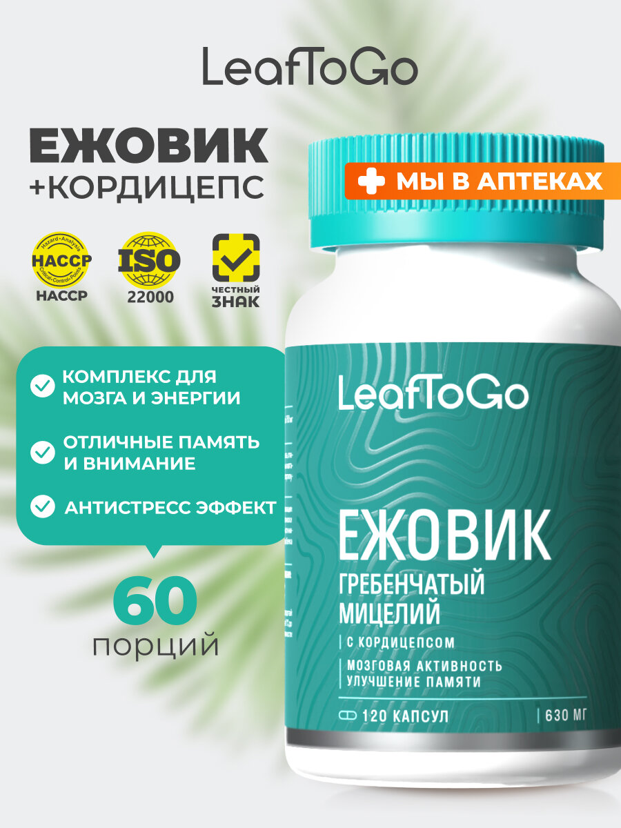 Ежовик гребенчатый мицелий и кордицепс LEAFTOGO, 120 капсул