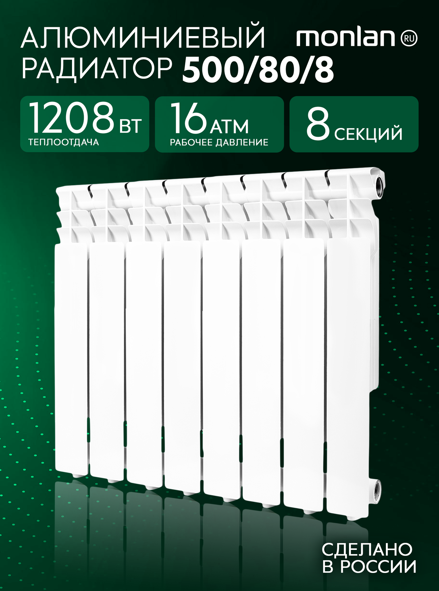Радиатор отопления алюминиевый секционный Monlan 500/80/8 RU 8 секций / батарея