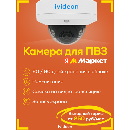 IP-видеокамера Ivideon-2210F-MV2, для ПВЗ, PoE, ИК-подсветка, 1920х1080