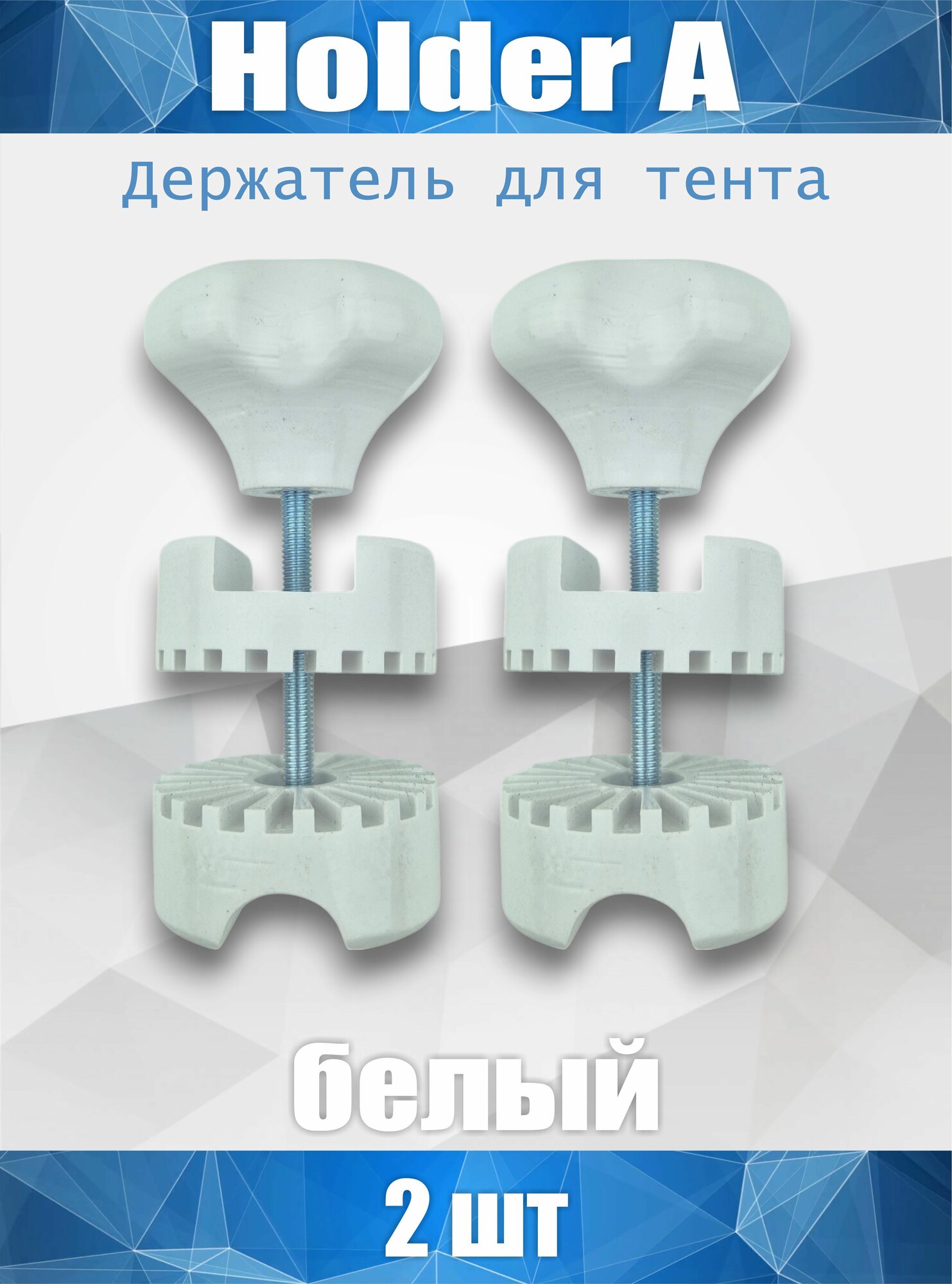 (0018) Holder A-02. Держатель - опора для тента садовых качелей (2 штуки белый)