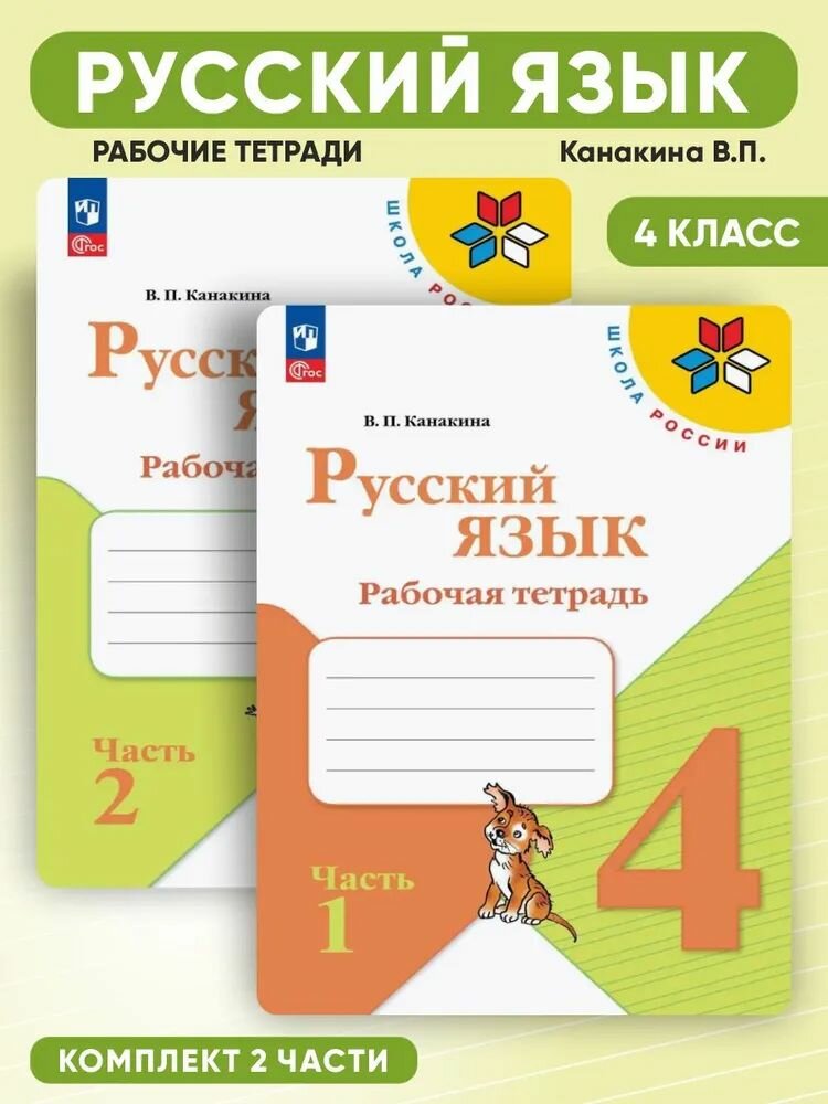 Русский язык 4 класс. Комплект рабочих тетрадей к новому ФП. УМК Школа России. ФГОС Канакина Валентина Павловна