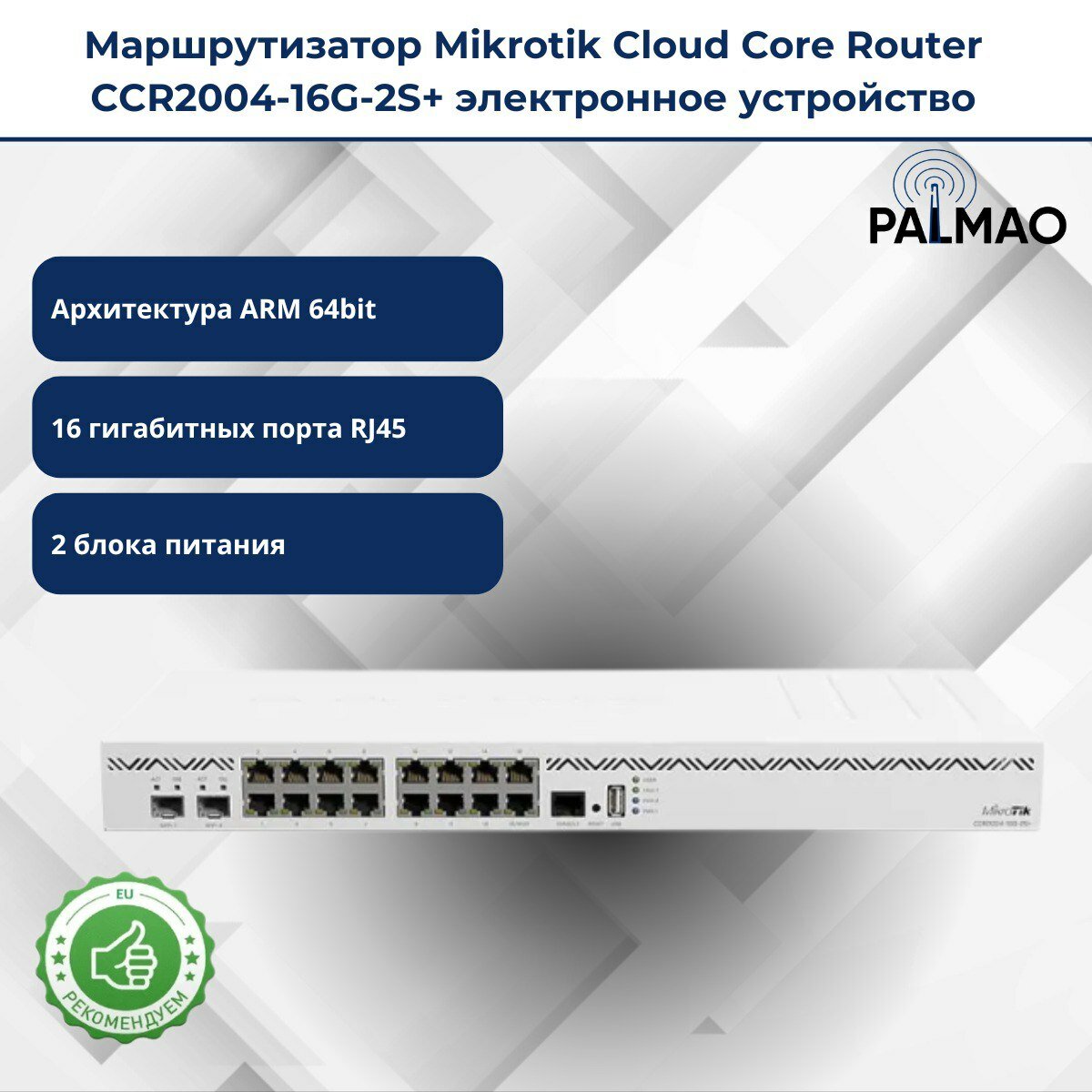 Мощный маршрутизатор MikroTik CCR2004-16G-2S+ / 18 проводных портов/ последовательный порт RJ45 на передней панели