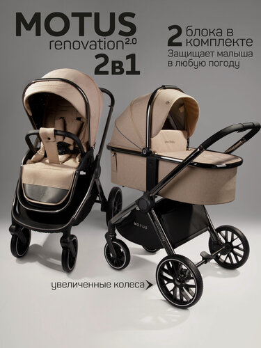 Изображение товара Коляска детская 2 в 1 Amarobaby Motus, мокко V2
