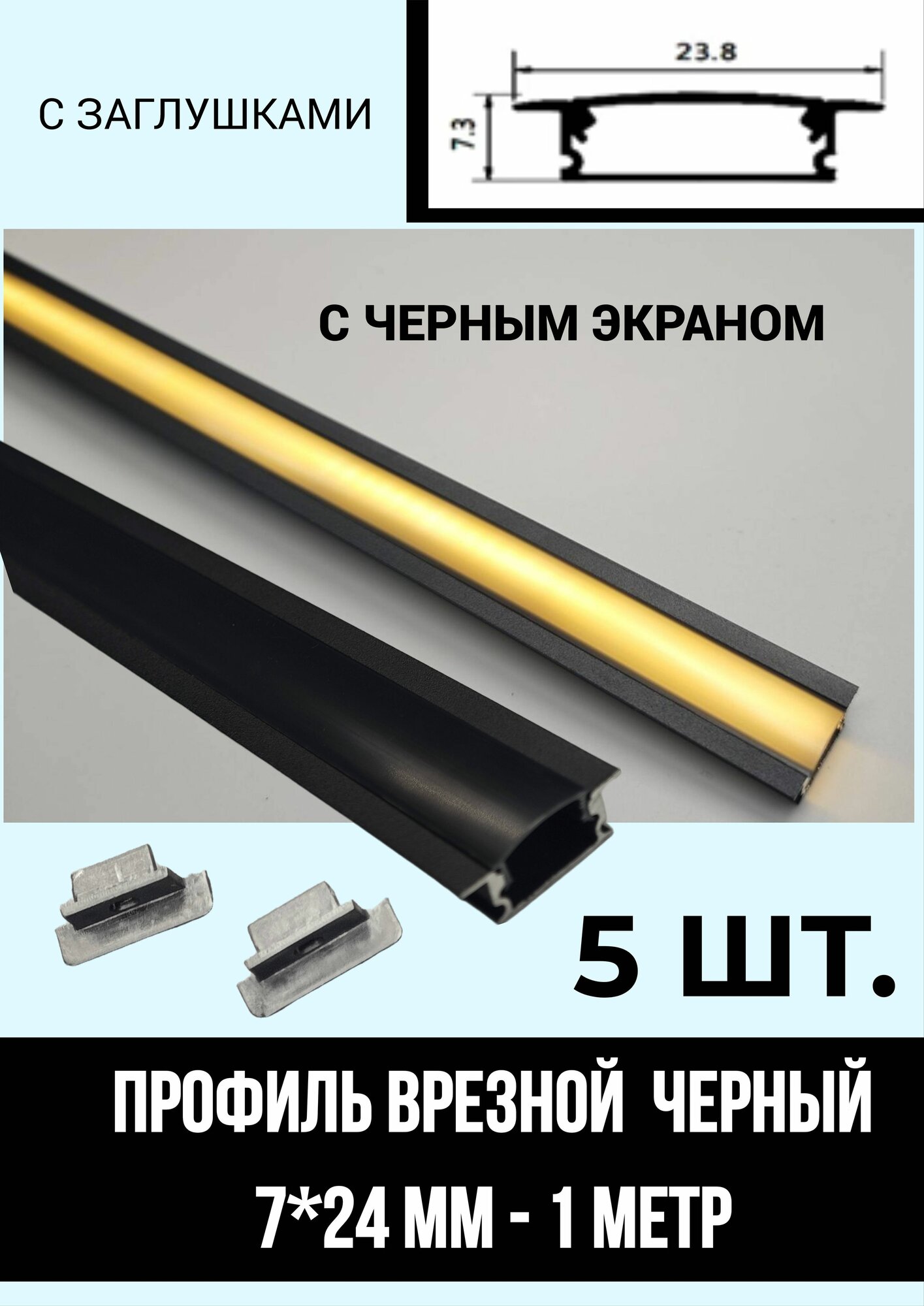 Профиль врезной черный 07/24 с черным рассеивателем для светодиодной ленты 1м, с заглушками 5 шт