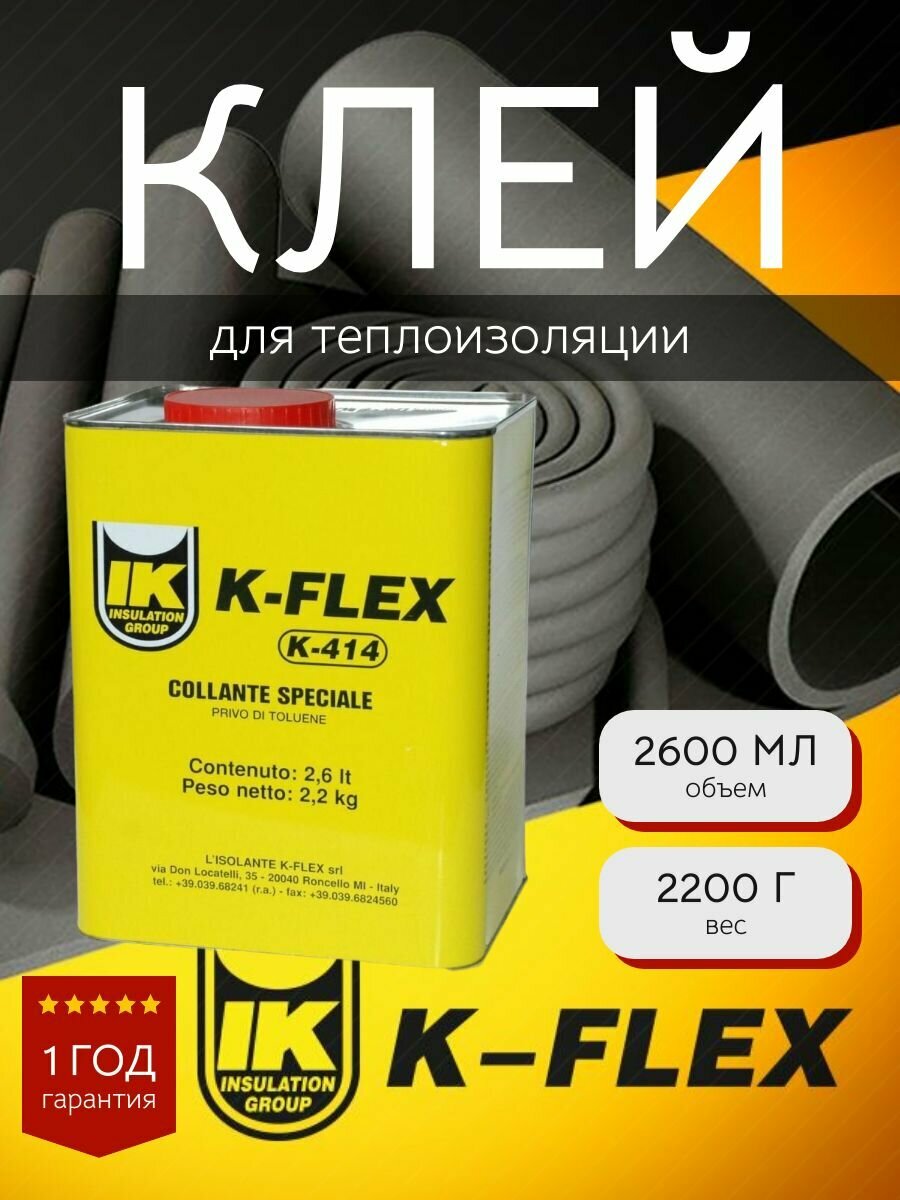 Клей K-FLEX 2.6 lt K 414 26 литра для каучуковой теплоизоляции