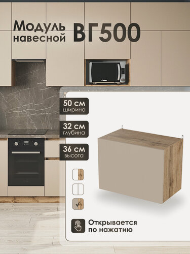 Изображение товара Модуль навесной 50 см горизонтальный для кухни КапучиноВГ500.