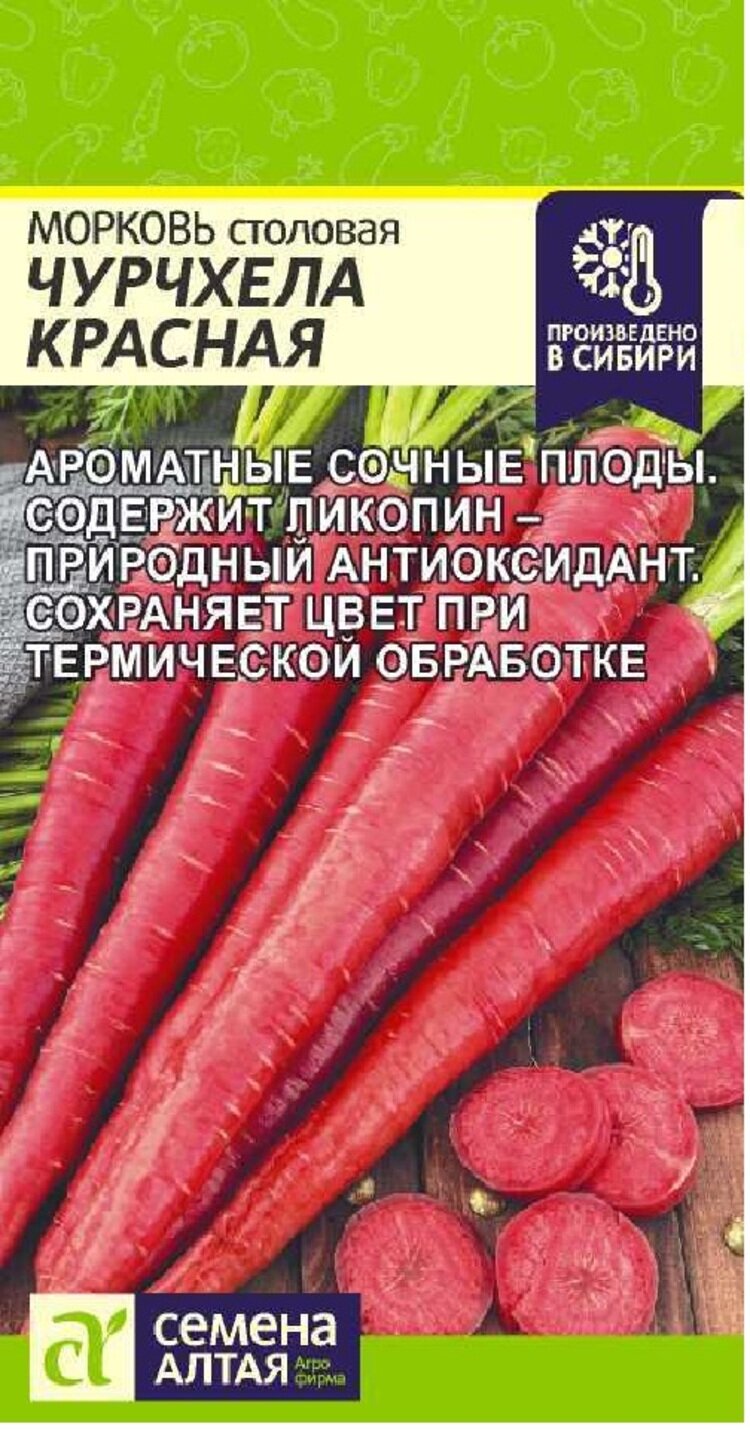 Семена Морковь Чурчхела красная (02 г) Агрофирма Семена Алтая
