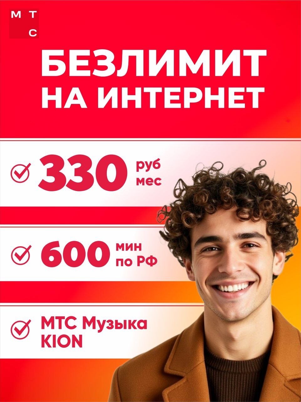 Сим карта МТС с безлимитным интернетом 600 мин 600 смс