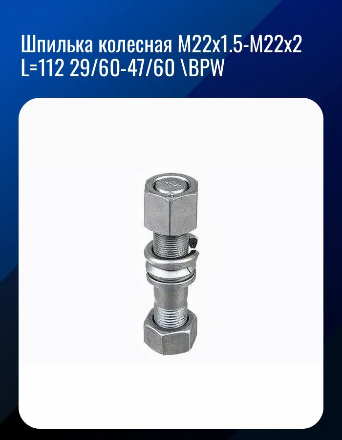 Шпилька колесная M22x1.5-M22x2 L=112 29/60-47/60 \BPW