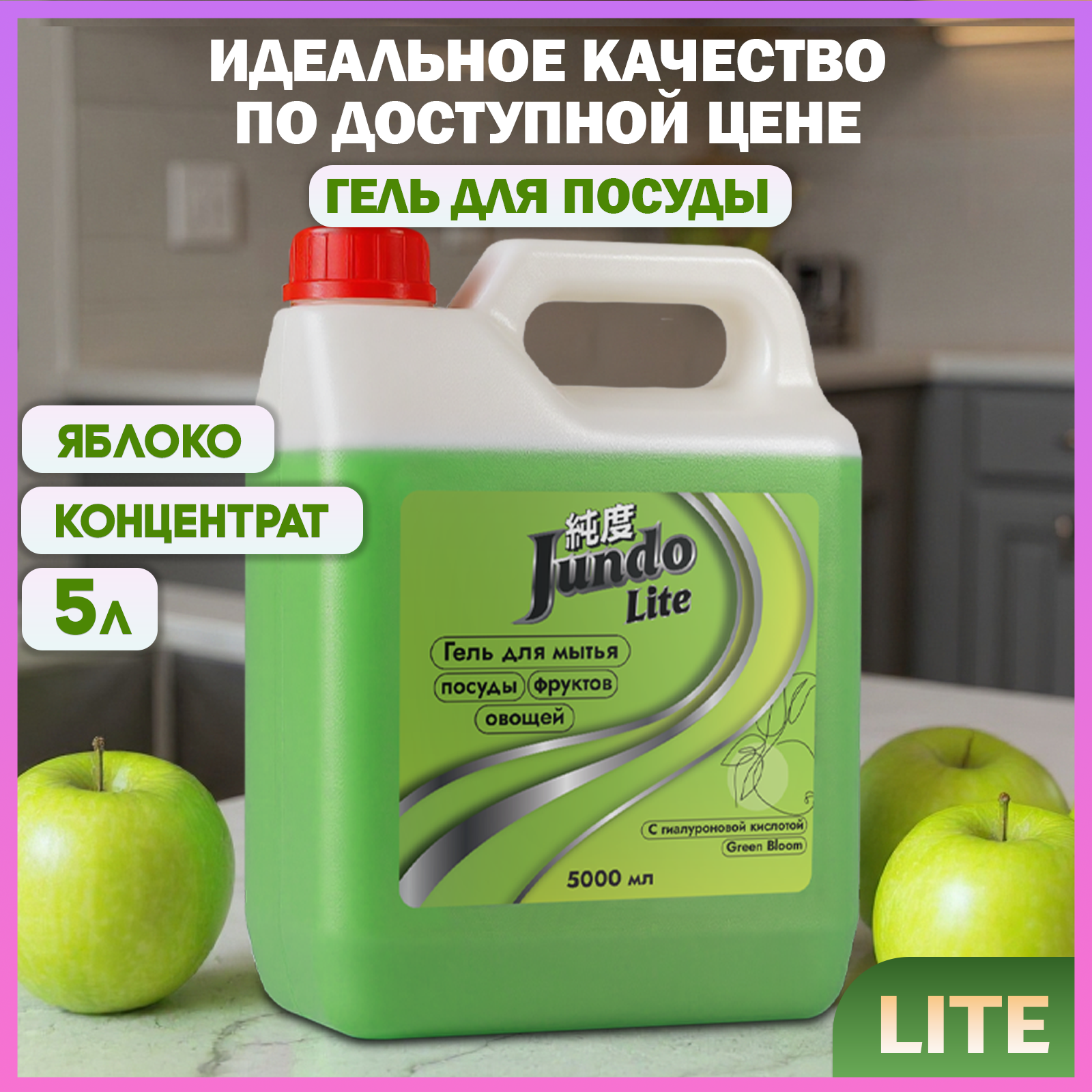 Средство для мытья посуды Jundo Lite Яблоко, 5 л, концентрированный, гель для мытья фруктов, овощей и детской посуды