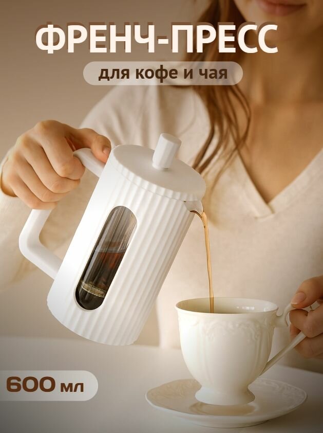 Френч-пресс SATOSHI Форман 600 мл жаропрочное стекло полипропилен фильтр-пресс белый
