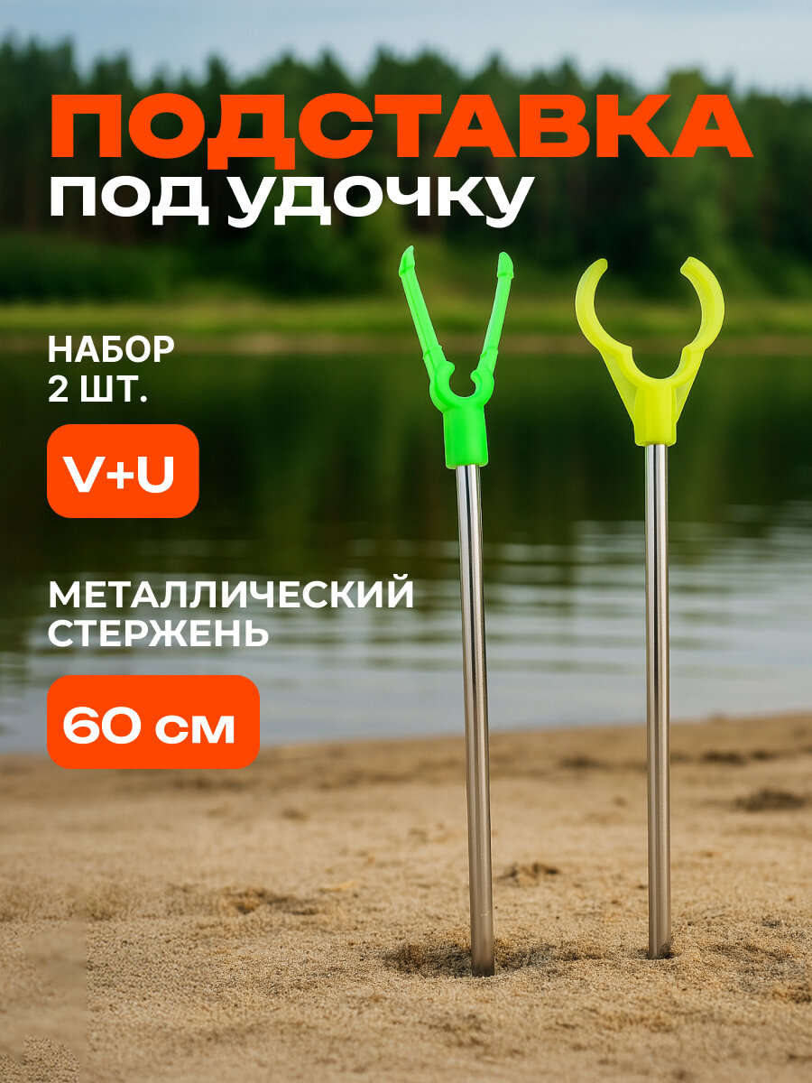 Подставка для удочки AZOR FISHING, длина 60см, 2 шт (V+U), металл