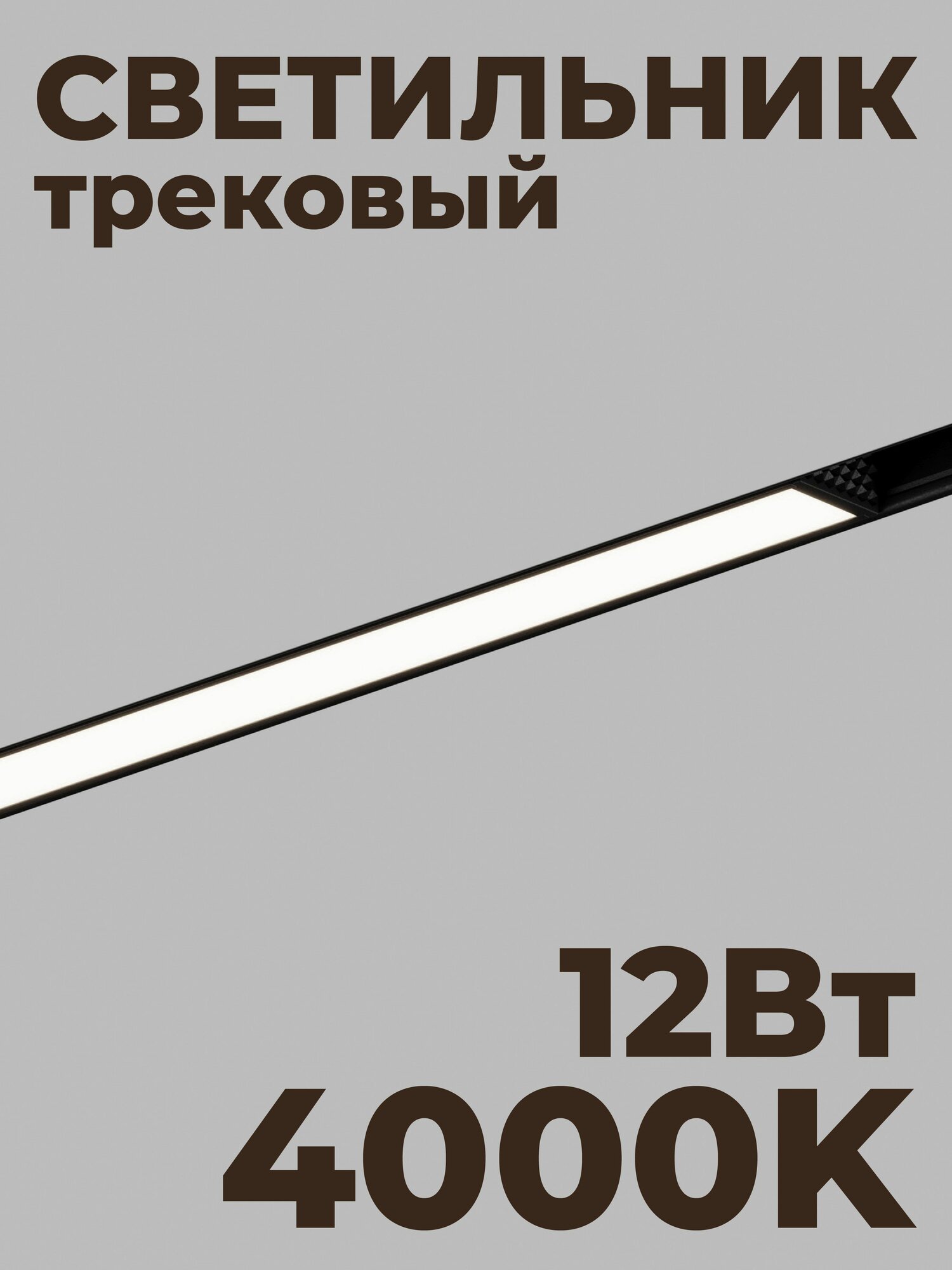 Трековый линейный светильник Hesby ElDeko HSBL_0078, 300мм-4000К, 12Вт, чёрный