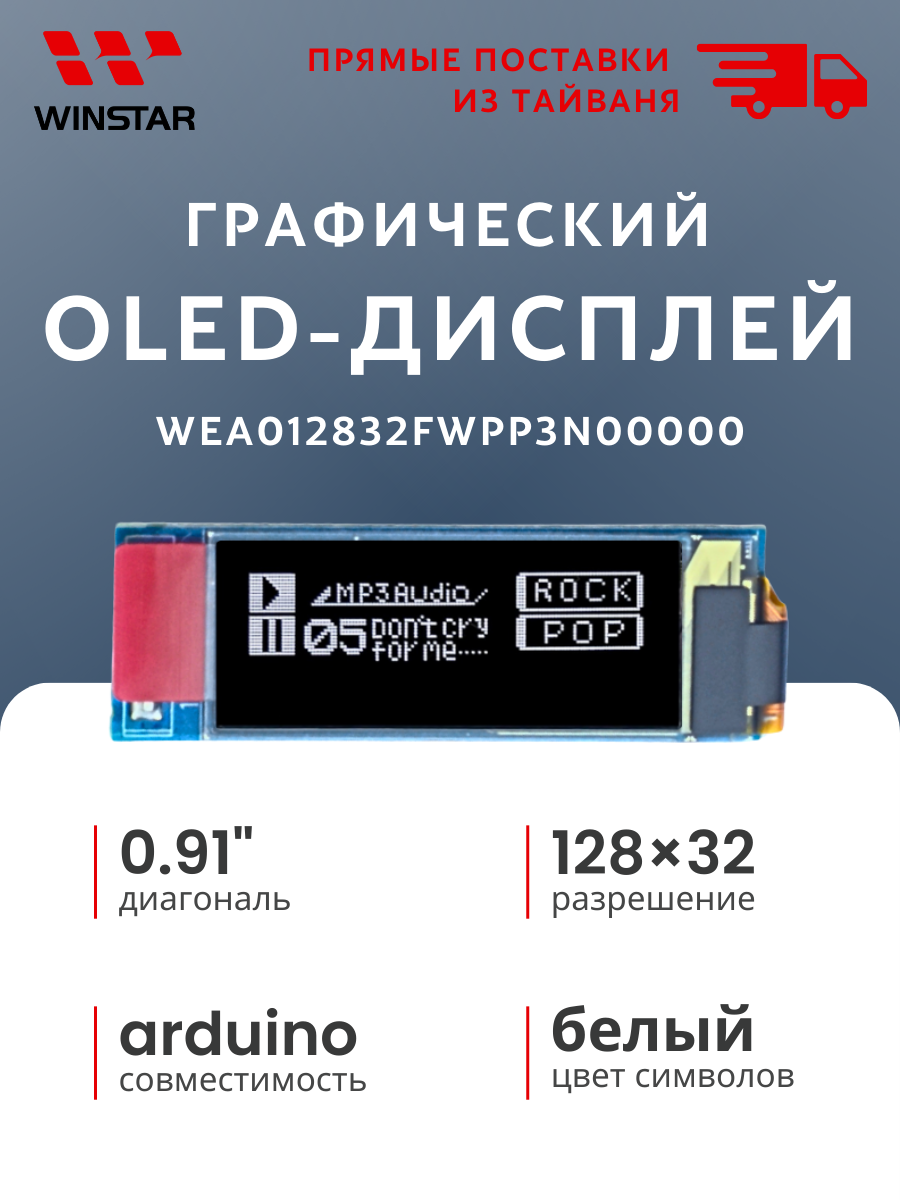 WINSTAR Графический OLED-дисплей 128×32 для Arduino, диагональ 0.91", интерфейс I2C (WEA012832FWPP3N00000)