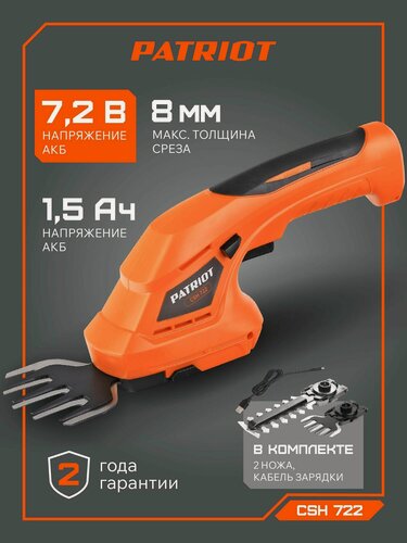 Изображение товара Кусторез аккумуляторный садовый PATRIOT CSH 722, 7.2В, толщина реза 8мм