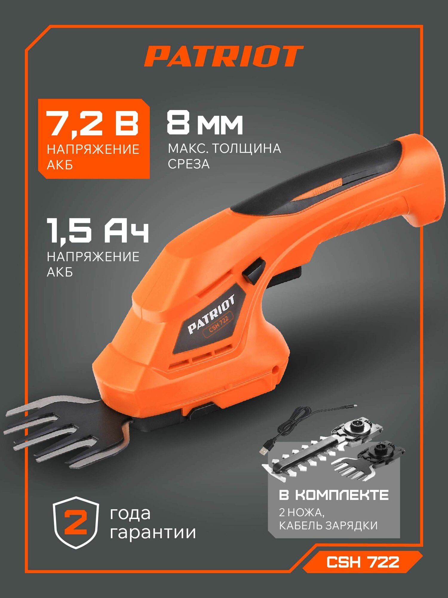 Кусторез аккумуляторный садовый PATRIOT CSH 722 7.2В толщина реза 8мм