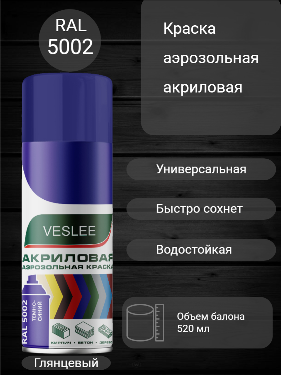 Краска VESLEE акриловая аэрозольная темно-синий RAL 5002 520мл