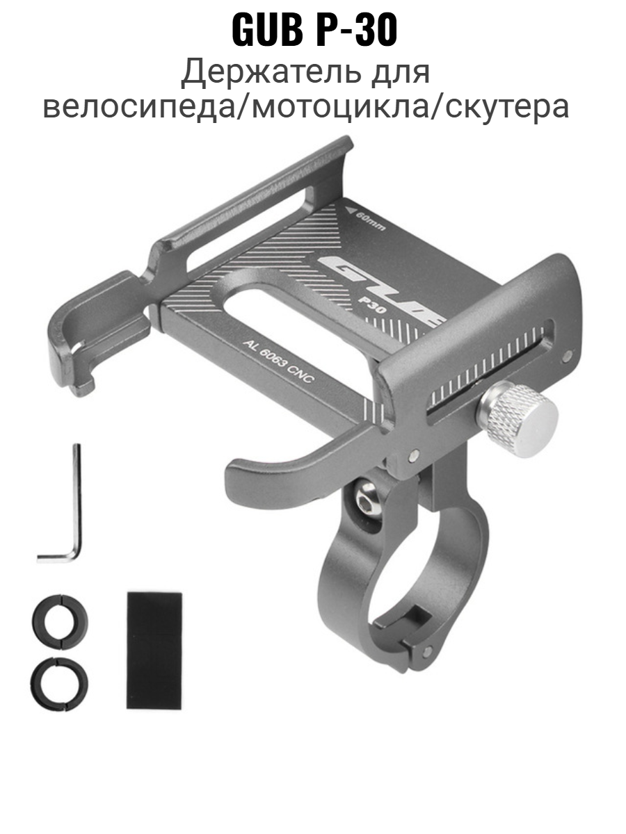 Металлический держатель крепление для телефона на велосипед универсальный. GUB P-30. Титан