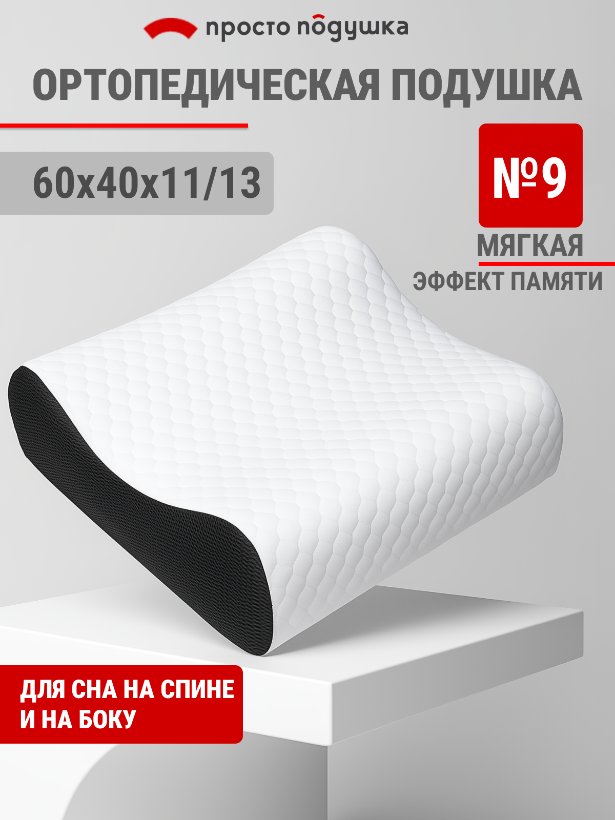 Подушка ортопедическая с эффектом памяти 60х40х11/13 см "Просто Подушка" №9 валики мягкая