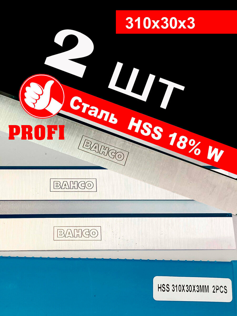 Строгальный нож (2 шт) 310х30х3 PROFI HSS (W18%) BAHCO из быстрорежущей стали